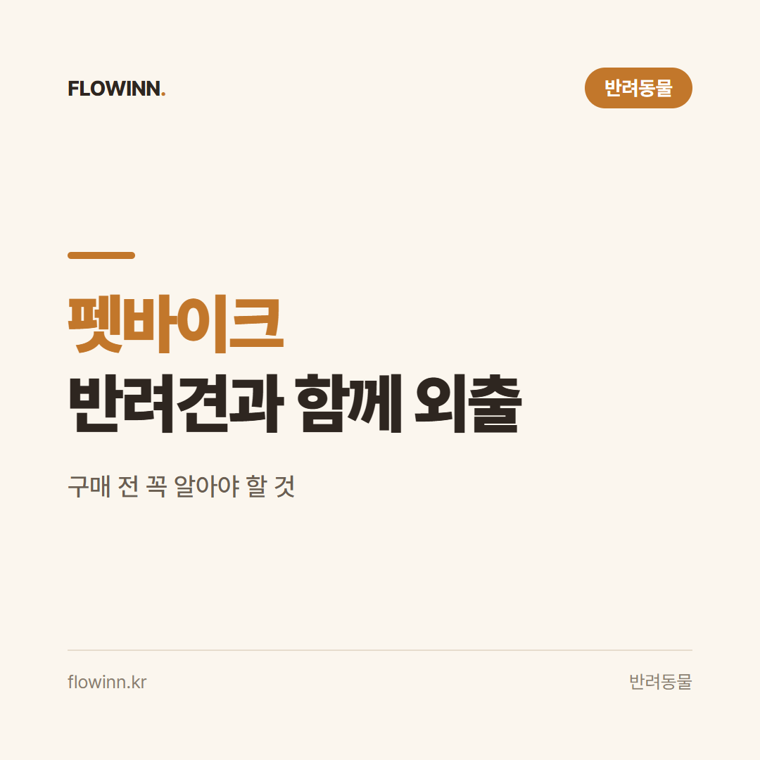 아트테크 펫바이크: 반려견과 함께하는 전동 전기자전거 분석 요약 카드