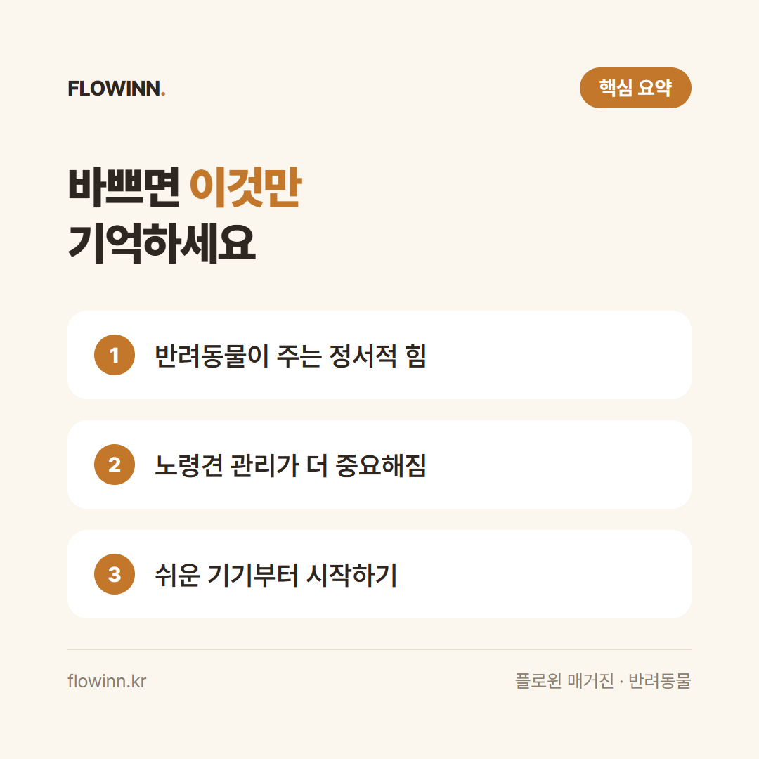 고령화 시대의 펫테크: 시니어 반려인을 위한 스마트 돌봄 솔루션 핵심 요약