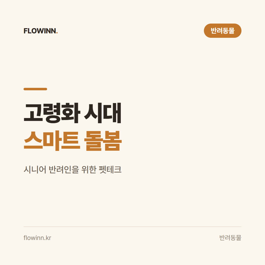 고령화 시대의 펫테크: 시니어 반려인을 위한 스마트 돌봄 솔루션 요약 카드