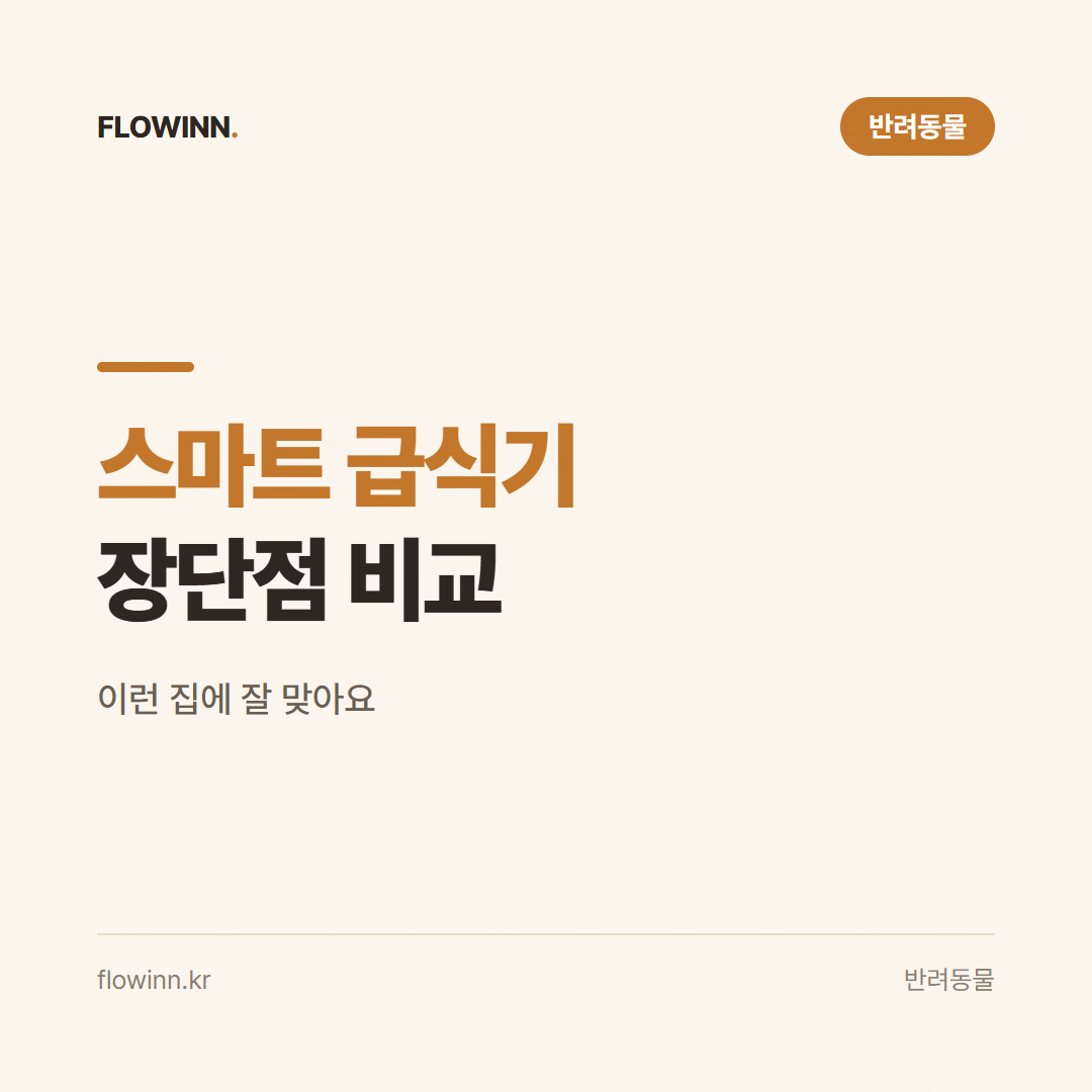 반려동물 스마트 급식기 실제 장단점 비교 요약 카드