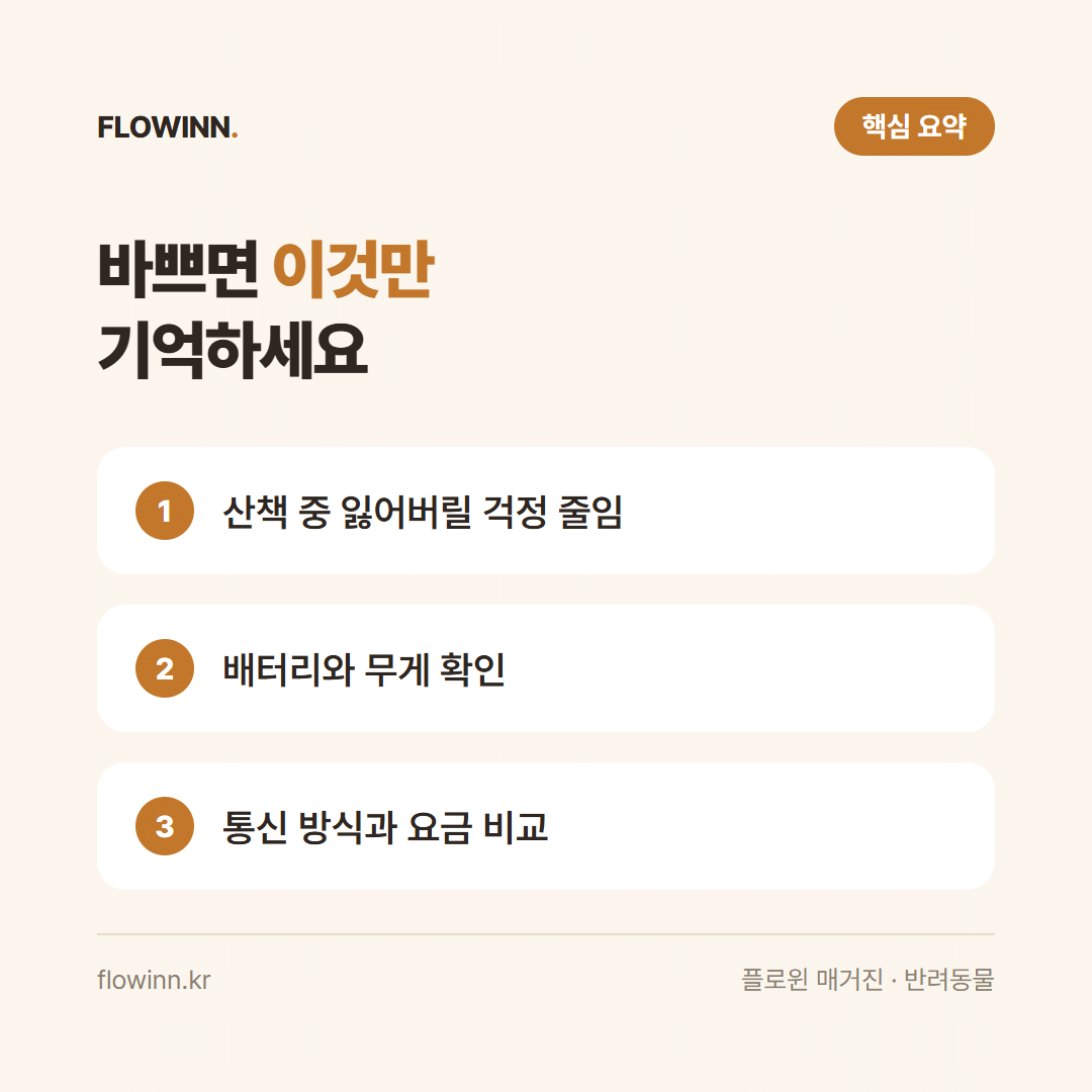 반려동물 위치추적기 필요할까? 장단점과 선택 기준 총정리 핵심 요약