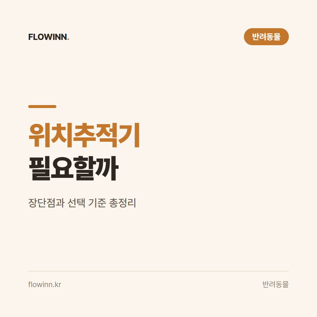 반려동물 위치추적기 필요할까? 장단점과 선택 기준 총정리 요약 카드
