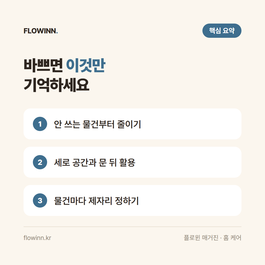 좁은 집 수납 정리 노하우 핵심 요약