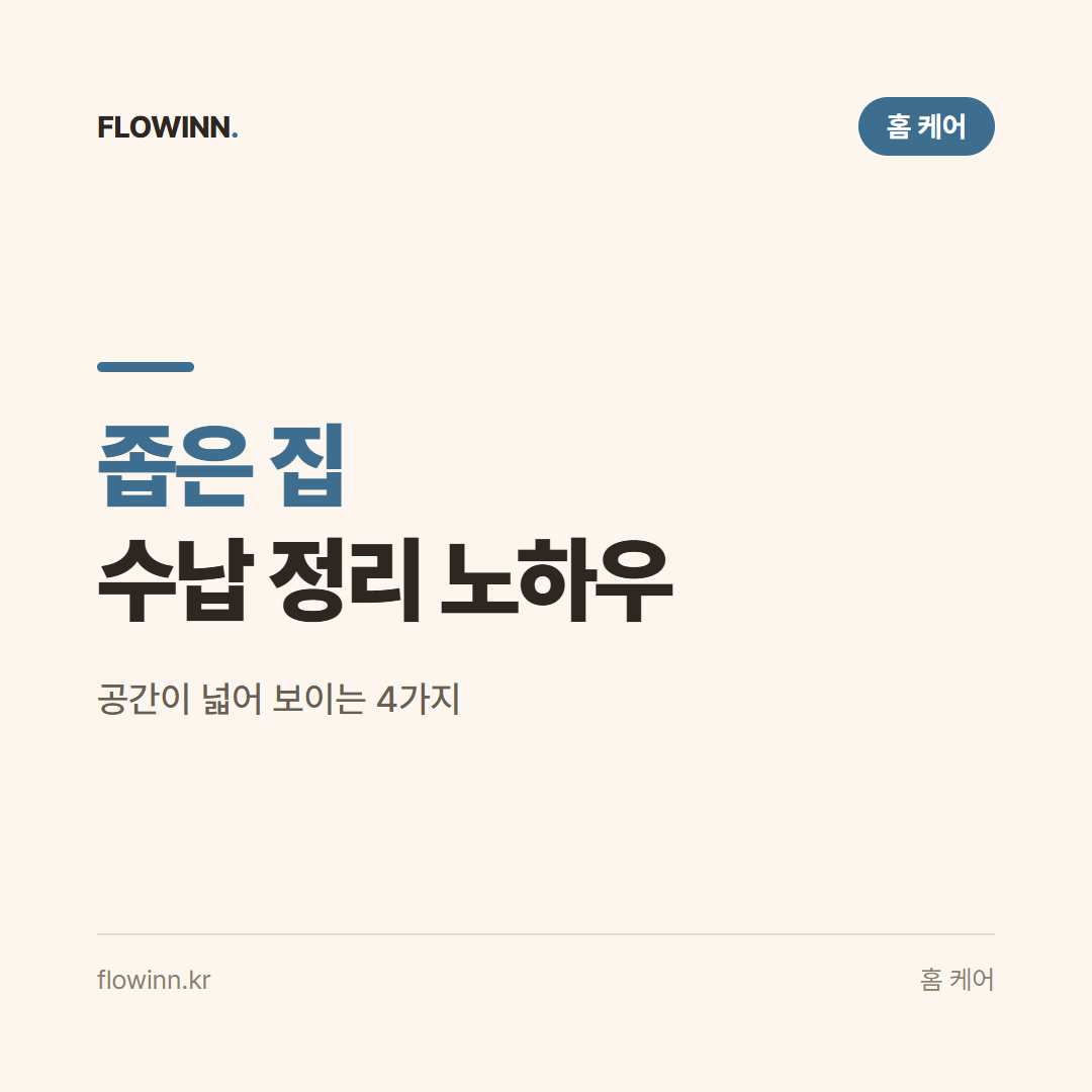 좁은 집 수납 정리 노하우 요약 카드
