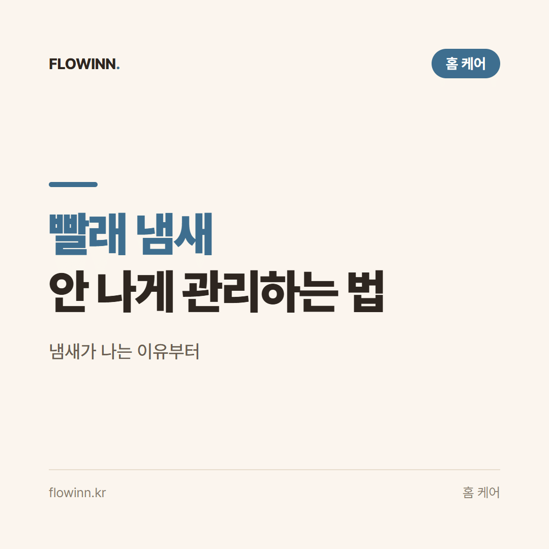 빨래 냄새 안 나게 관리하는 법 요약 카드