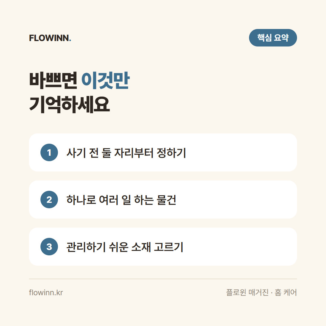 미니멀 살림템 고르는 기준 핵심 요약