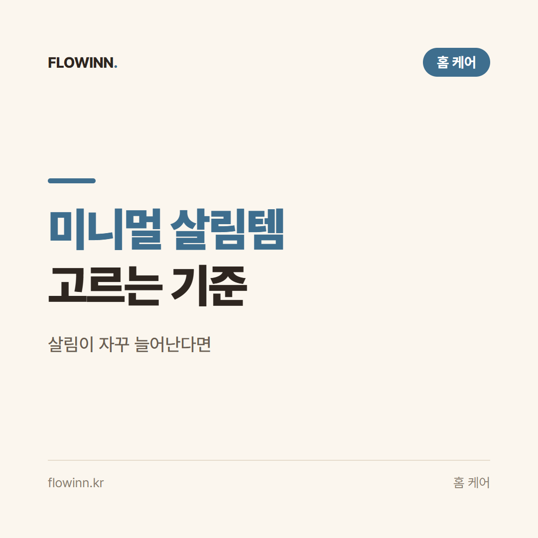 미니멀 살림템 고르는 기준 요약 카드